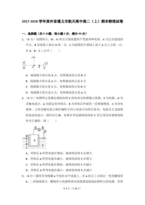 2017-2018学年贵州省遵义市航天高中高二(上)期末物理试卷