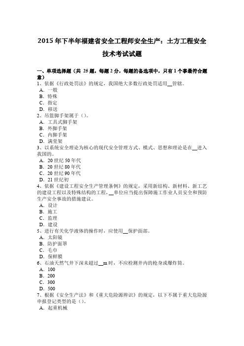 2015年下半年福建省安全工程师安全生产：土方工程安全技术考试试题