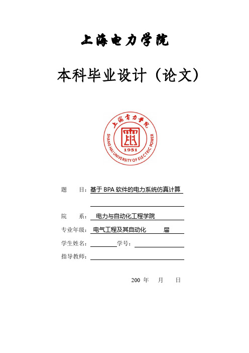 基于BPA软件的电力系统仿真计算