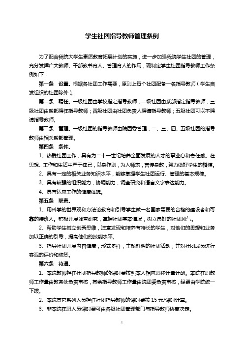 学生社团指导教师管理条例