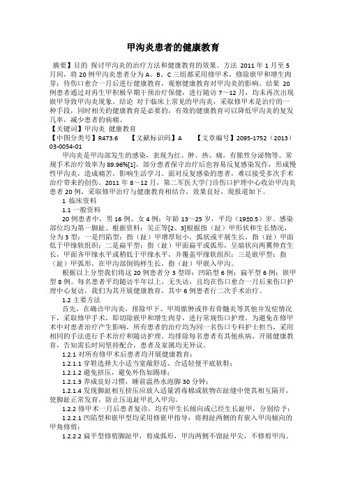 甲沟炎患者的健康教育