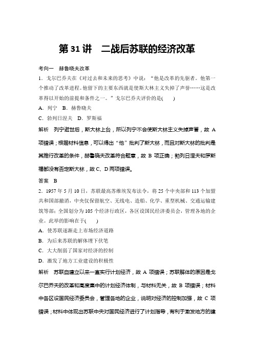 2020届高三历史一轮复习练习 第31讲 二战后苏联的经济改革