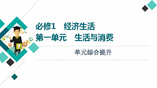 2022年高考政治一轮复习：必修1 第1单元 单元综合提升