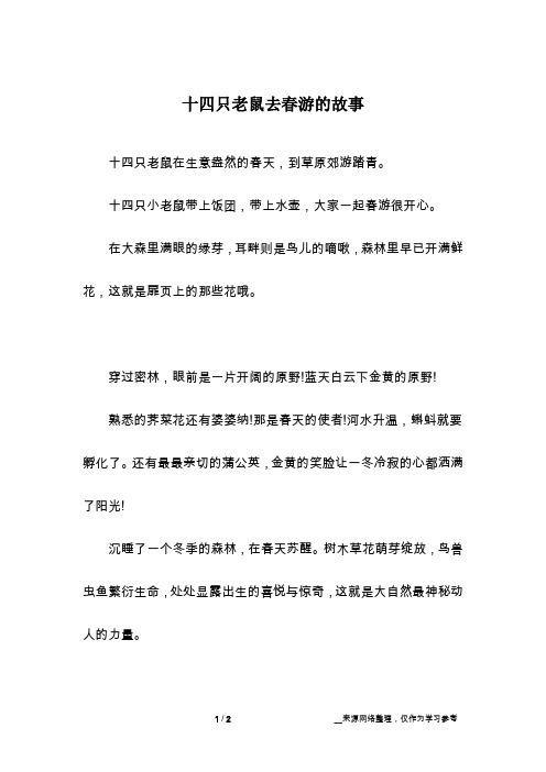 十四只老鼠去春游的故事