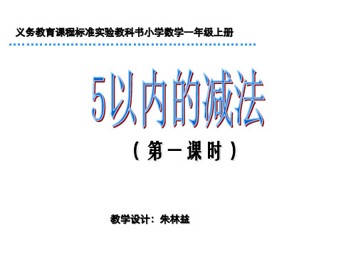 一年级数学5以内的减法(新编201912)