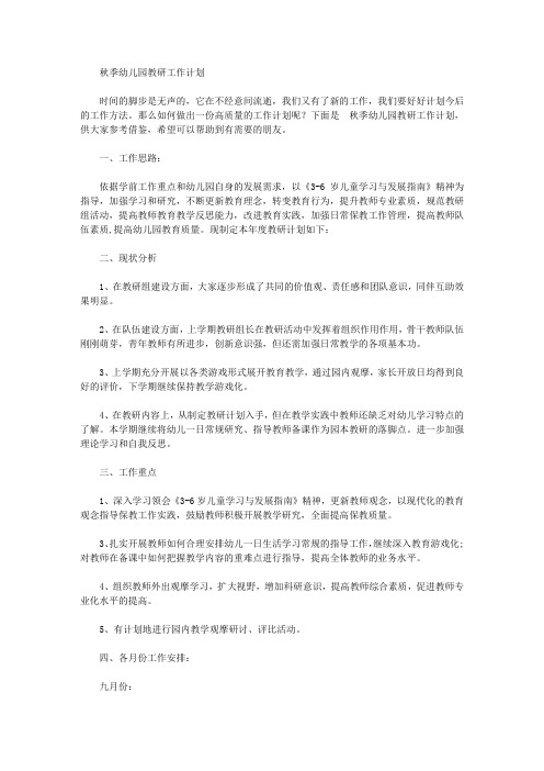 2020年秋季幼儿园教研工作计划【精品】