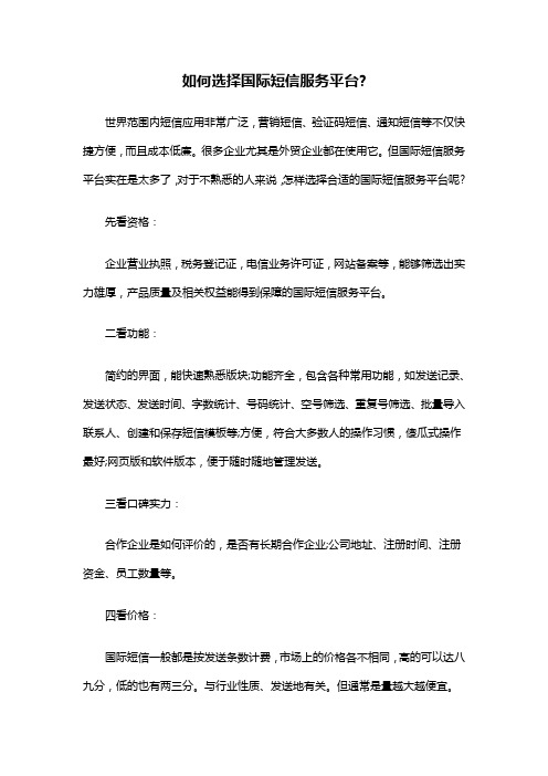 如何选择国际短信服务平台？