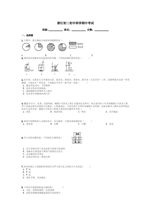 浙江初二初中科学期中考试带答案解析
