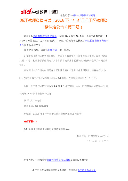 浙江教师资格考试：2016下半年浙江江干区教师资格认定公告(第二号)
