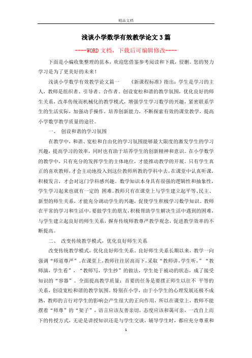 浅谈小学数学有效教学论文3篇