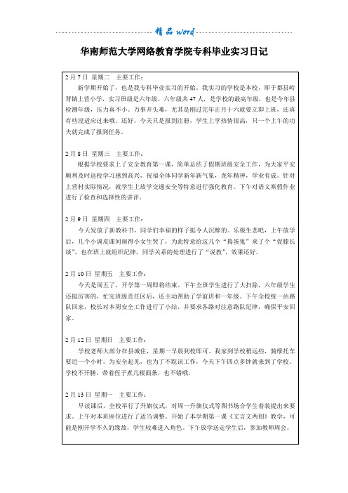 华南师范大学网络教育学院专科毕业实习日记
