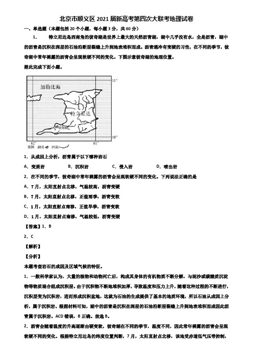 北京市顺义区2021届新高考第四次大联考地理试卷含解析