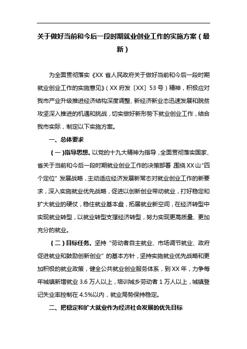 关于做好当前和今后一段时期就业创业工作的实施方案(最新)