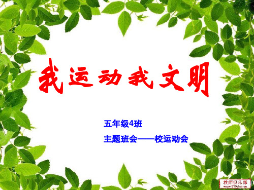 《运动会》主题班会.ppt