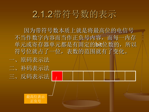 带符号数的表示