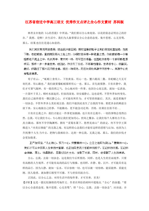 江苏省宿迁中学高三语文 优秀作文点评之全心作文素材 苏科版