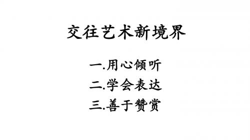 八年级道德与法治上册第二单元学会交往天地宽第3课掌握交往的艺术第2框交往艺术新境界课件鲁人版六三制1