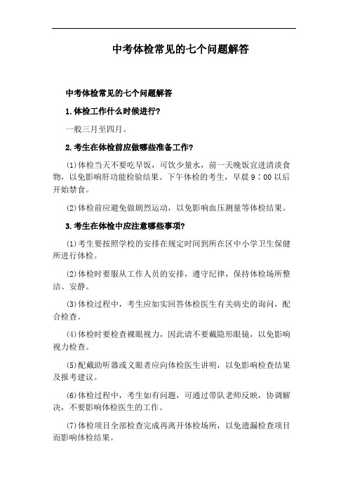 中考体检常见的七个问题解答