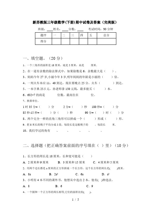 新苏教版三年级数学(下册)期中试卷及答案(完美版)