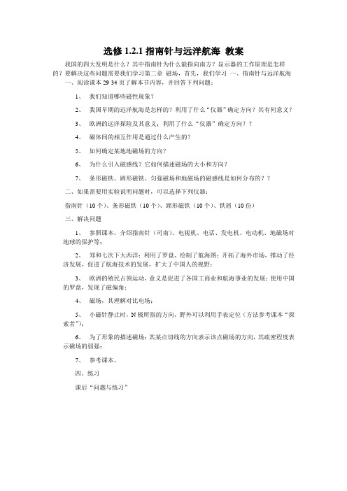 新课标人教版1-1选修一2.1《指南针与远洋航海》WORD教案1