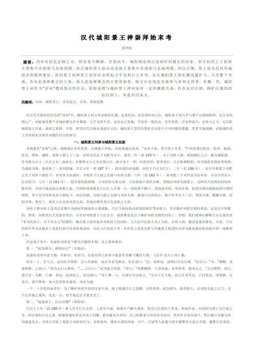 汉代城阳景王神崇拜始末考