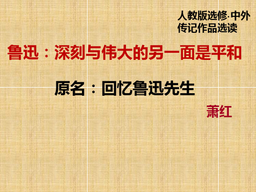 优质课一等奖高中语文选修《鲁迅：深刻与伟大的另一面是平和》