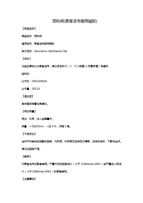 丽科明(更昔洛韦眼用凝胶)