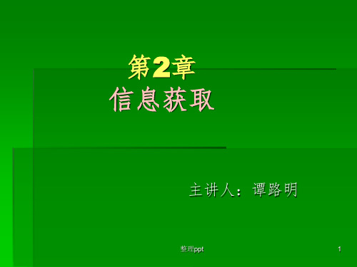 高一信息技术第2章信息获取