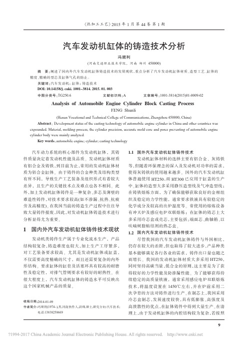 汽车发动机缸体的铸造技术分析_冯顺利