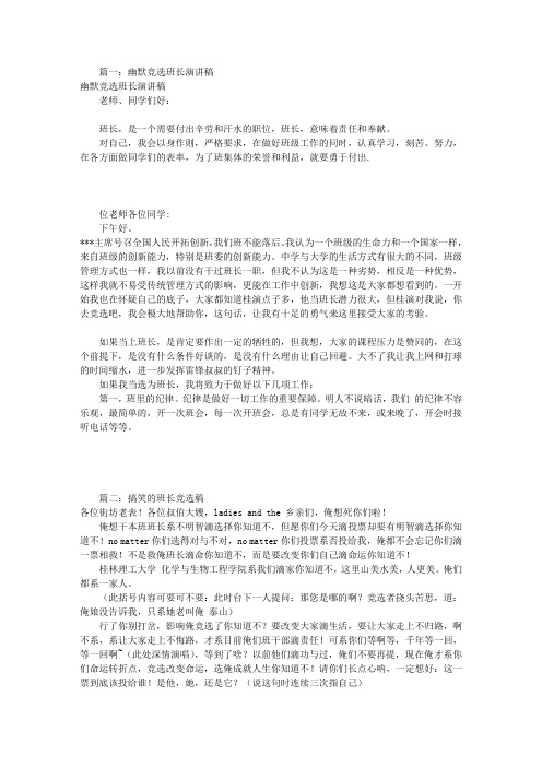 班长竞选演讲稿幽默(共5篇)