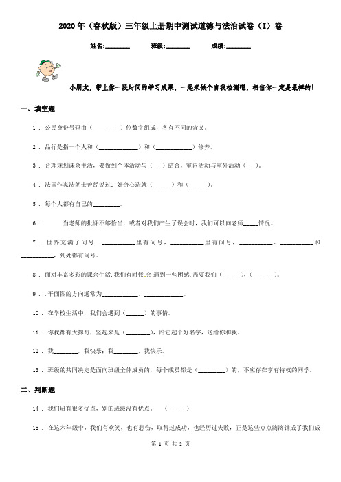2020年(春秋版)三年级上册期中测试道德与法治试卷(I)卷