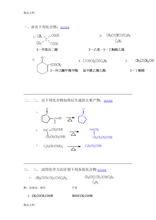 (整理)第十四章β-二羰基化合物课后答案