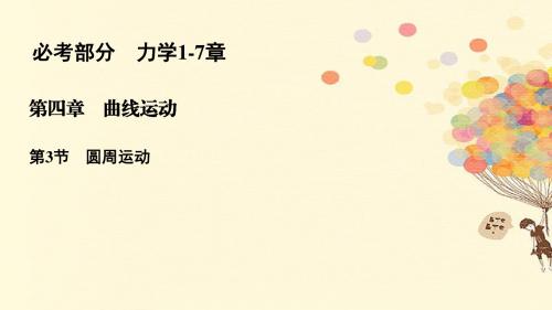 2018版高考物理一轮复习 第四章 曲线运动 4.3 圆周运动课件