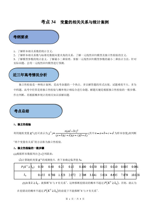 考点34 变量的相关关系与统计案例(学生版)  备战2021年新高考数学微专题补充考点精练