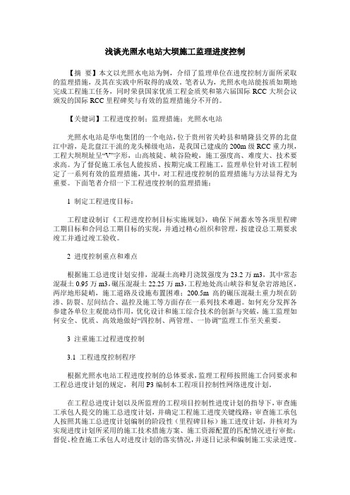 浅谈光照水电站大坝施工监理进度控制