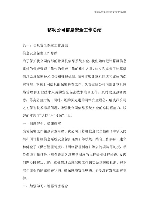 移动公司信息安全工作总结
