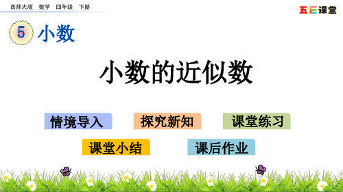 西师大版四年级数学下册-小数的近似数课件