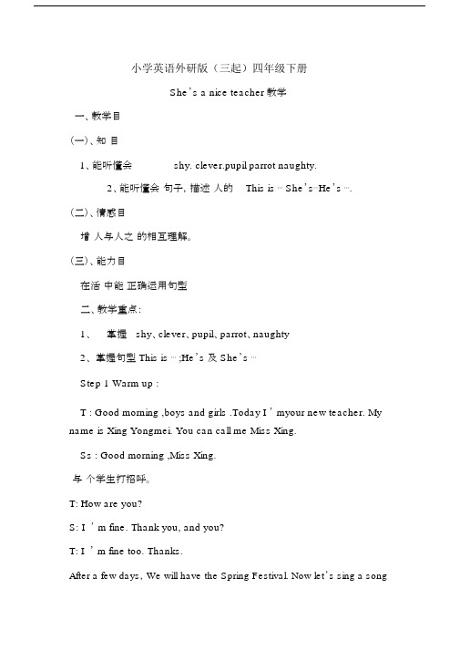 小学英语外研版(三起)四年级下册She_is_a_nice_teacher教案(1).docx