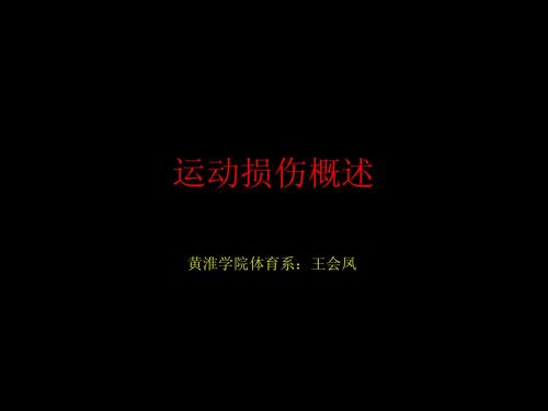 运动损伤概述