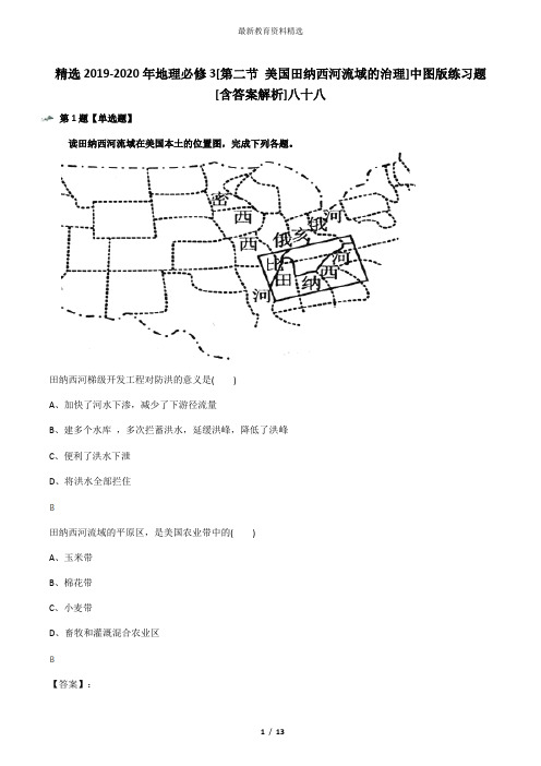 精选2019-2020年地理必修3[第二节 美国田纳西河流域的治理]中图版练习题[含答案解析]八十八