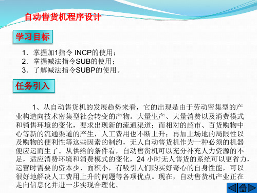 电气控制教程-自动售货机程序设计