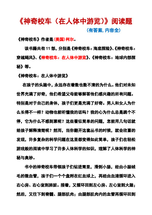 《神奇校车(在人体中游览)》阅读题(有答案,内容全)