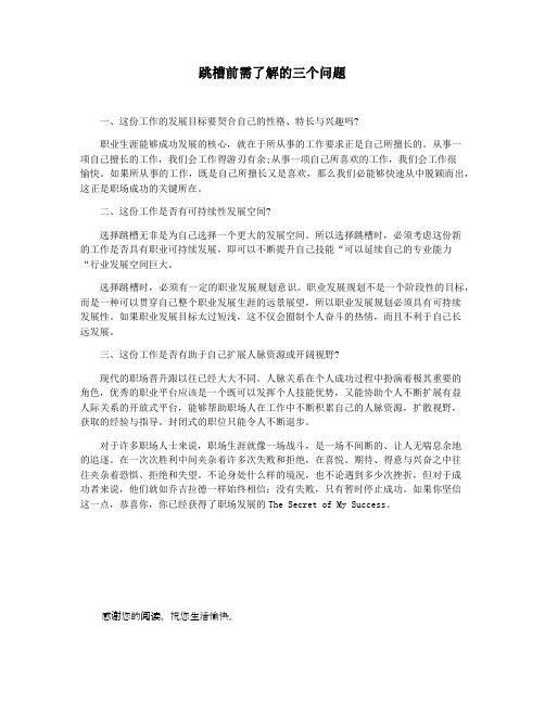 跳槽前需了解的三个问题
