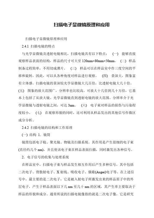 扫描电子显微镜原理和应用