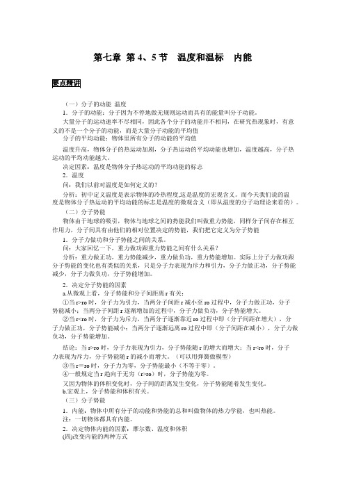 高中物理备课参考 温度和温标 内能