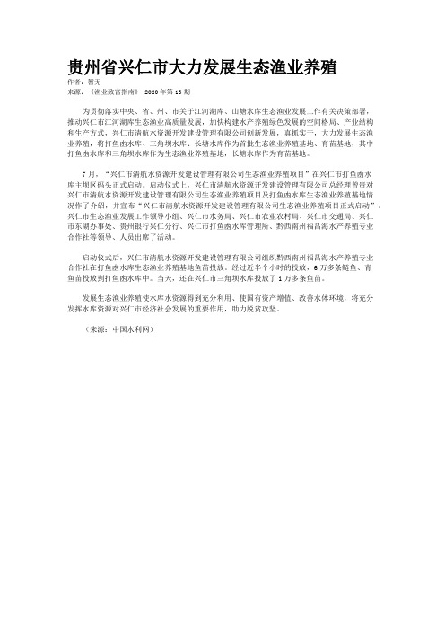 贵州省兴仁市大力发展生态渔业养殖
