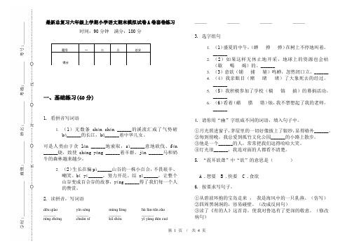 最新总复习六年级上学期小学语文期末模拟试卷A卷套卷练习
