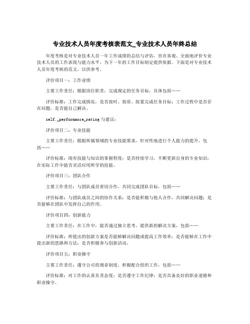 专业技术人员年度考核表范文_专业技术人员年终总结