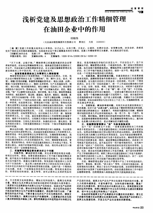 浅析党建及思想政治工作精细管理在油田企业中的作用