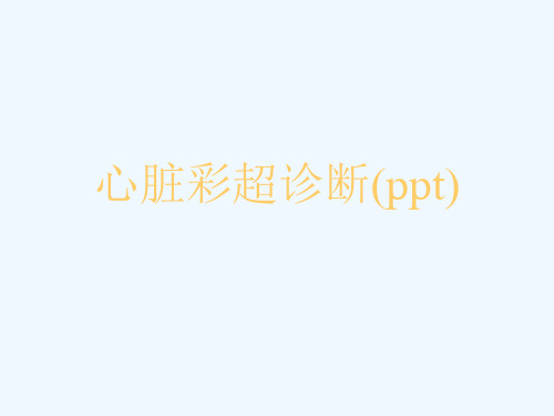 心脏彩超诊断(ppt)